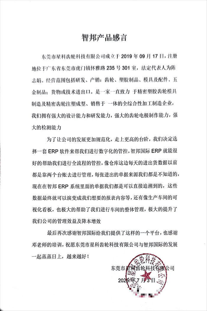 星科齿轮科技签约智邦国际，全方位实现一体化管理