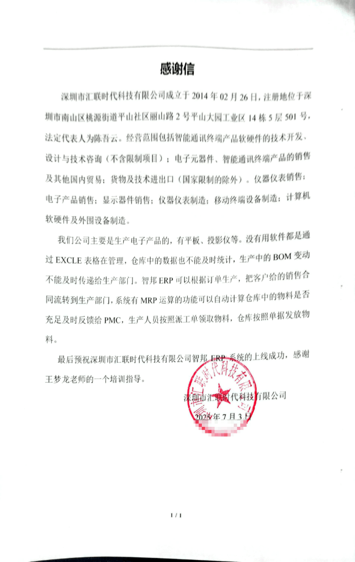 汇联时代科技签约智邦国际，全面提高整体管理效能