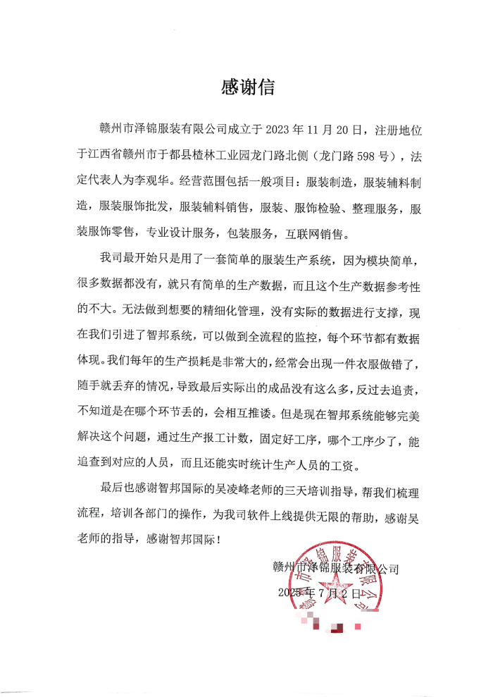 泽锦服装签约智邦国际，一套软件加速企业发展