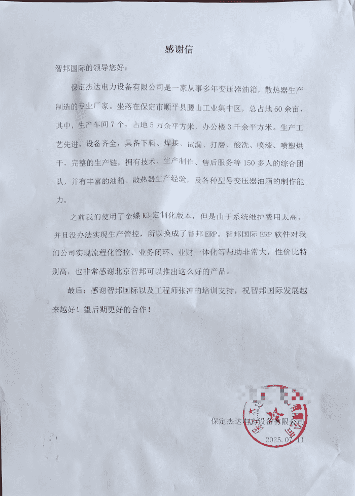 杰达电力设备签约智邦国际，全面开启一体化管理新模式