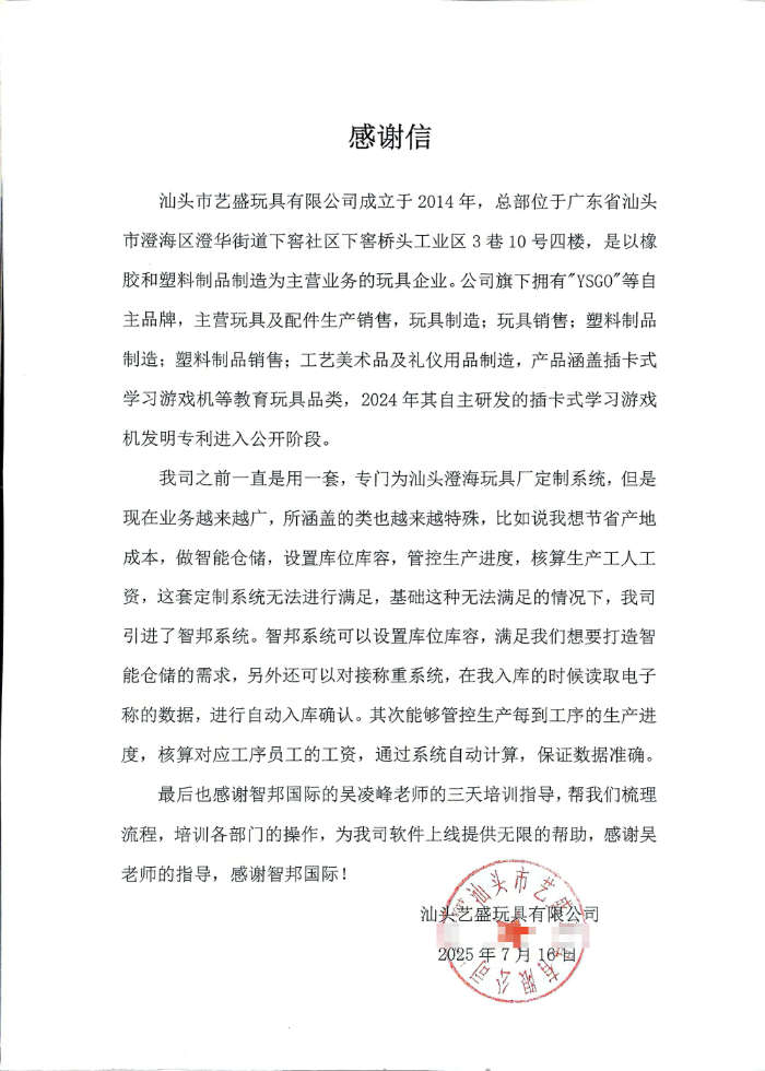 艺盛玩具签约智邦国际，全面提升核心竞争力