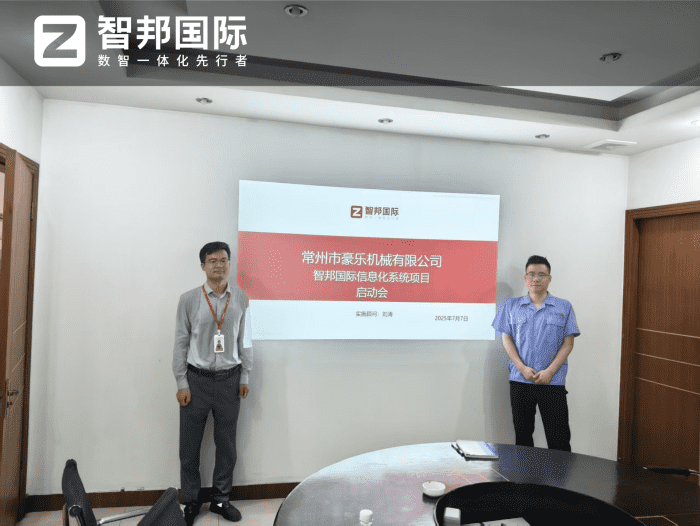 豪乐机械签约智邦国际,实现企业数智化战略转型 豪乐机械签约智邦国际,实现企业数智化战略转型