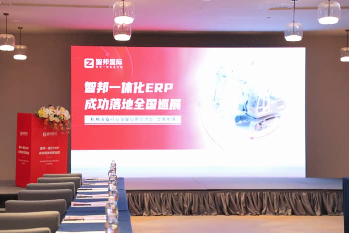 全域齐驱,智澜共涌!智邦一体化ERP全国巡展·机械设备行业深度应用交流会(华南专场)圆满举办 全域齐驱,智澜共涌!智邦一体化ERP全国巡展·机械设备行业深度应用交流会(华南专场)圆满举办