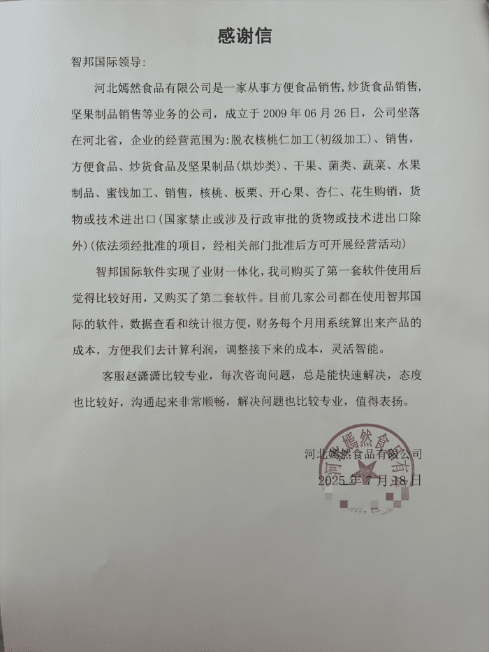 嫣然食品签约智邦国际,助力企业实现成本优化与智能决策 嫣然食品签约智邦国际,助力企业实现成本优化与智能决策