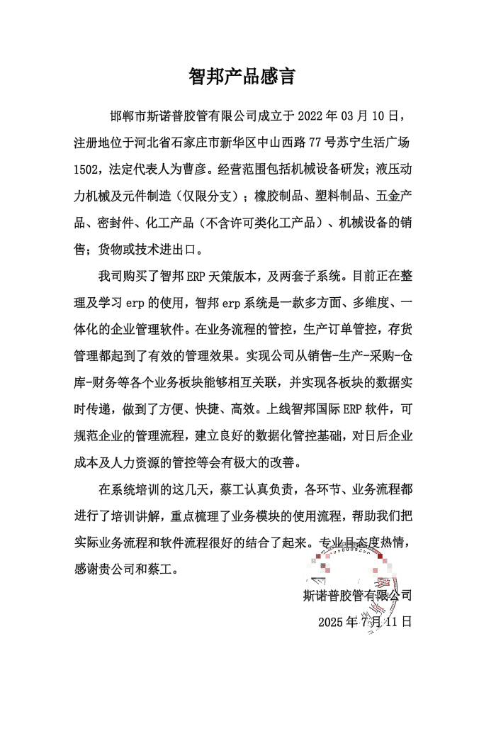 斯诺普胶管签约智邦国际,数智一体化赋能企业长效发展 斯诺普胶管签约智邦国际,数智一体化赋能企业长效发展