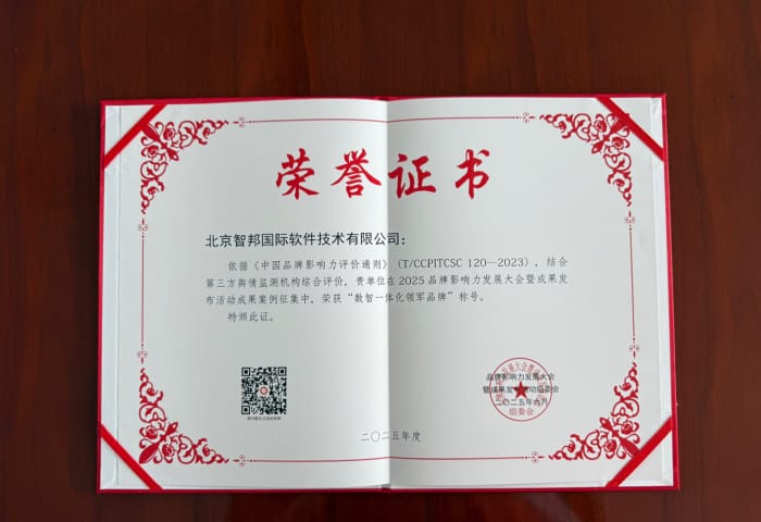 以智变引未来，以信立筑根基！智邦国际荣获“数智一体化领军品牌”