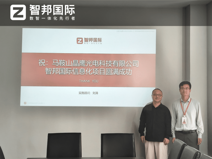 晶鹰光电科技签约智邦国际，破局企业运营瓶颈，以精细化管理驱动高效增长