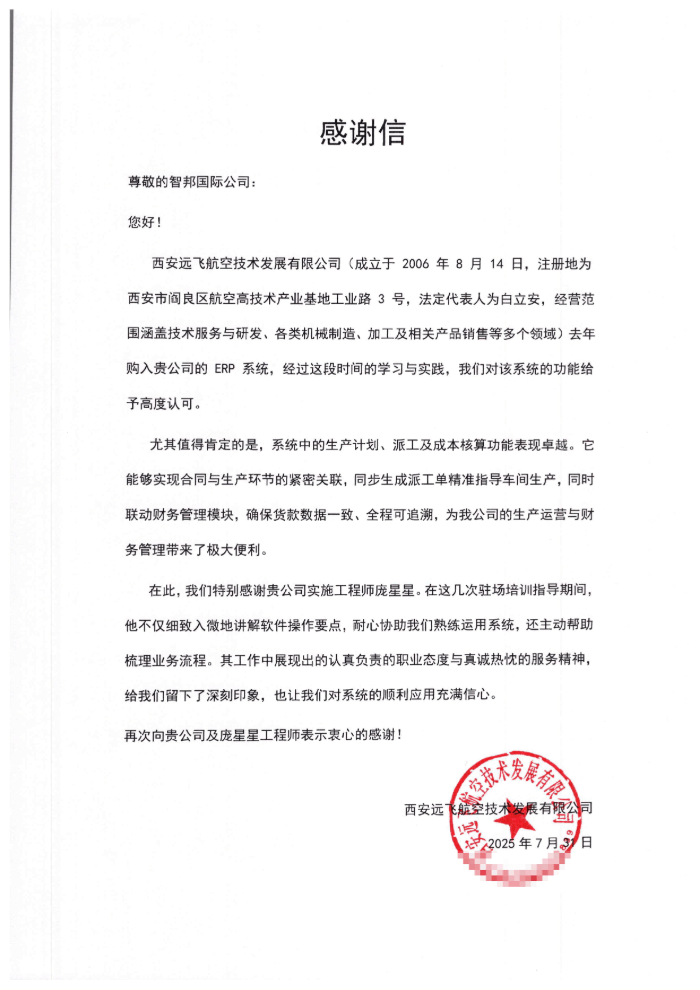 远飞航空技术发展签约智邦国际，为航空制造业务数智化转型注入动力