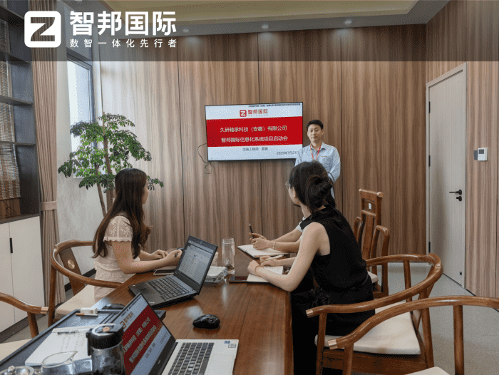 久研轴承科技（安徽）签约智邦国际，实现一体化管理，迈向数智化发展新阶段