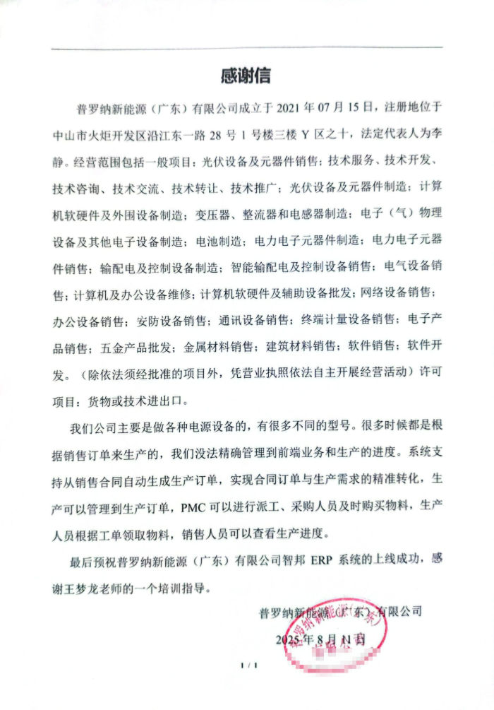 普罗纳新能源（广东）签约智邦国际，强化核心竞争力