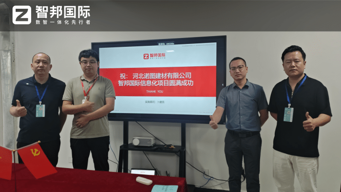 诺图建材签约智邦国际，以“智”为翼，助企业赢战未来