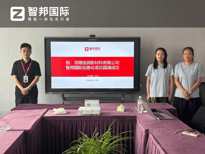佳润新材料签约智邦国际，推动企业向数智化、精细化管理迈进