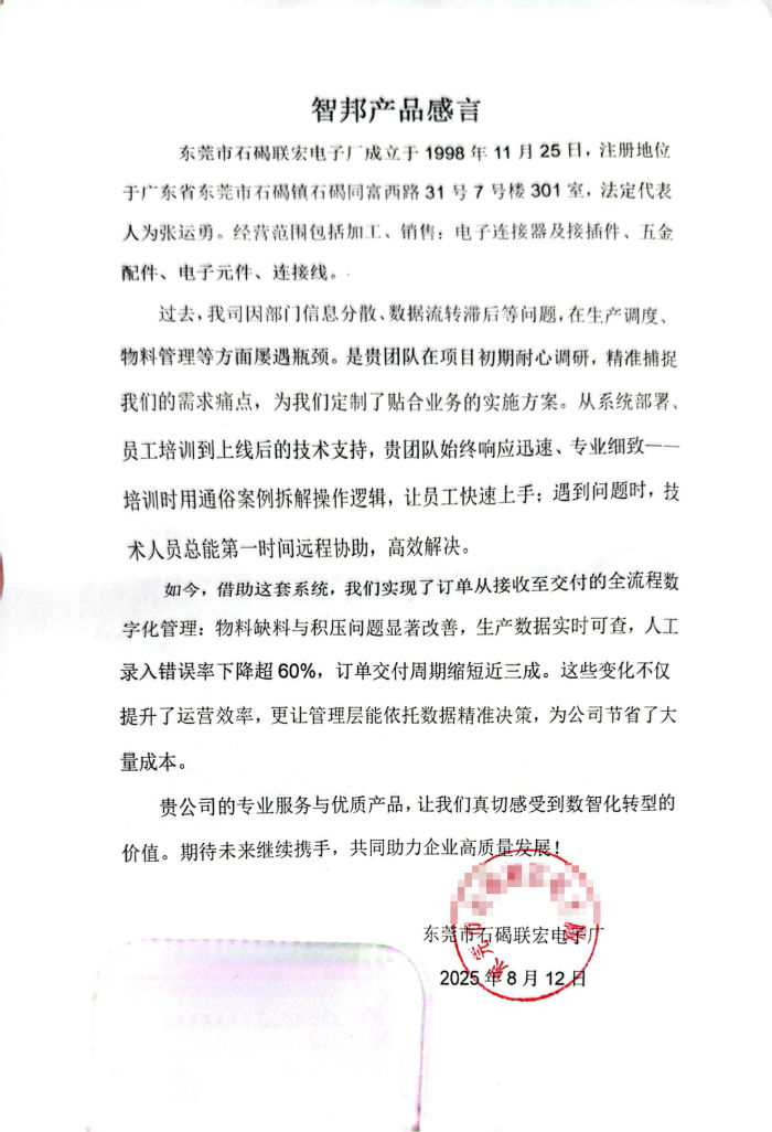 石碣联宏电子厂签约智邦国际,稳步提升市场响应速度与核心竞争力 石碣联宏电子厂签约智邦国际,稳步提升市场响应速度与核心竞争力