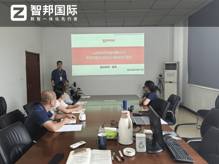 德济药业签约智邦国际,一套软件直破信息孤岛壁垒,畅通管理链路! 德济药业签约智邦国际,一套软件直破信息孤岛壁垒,畅通管理链路!