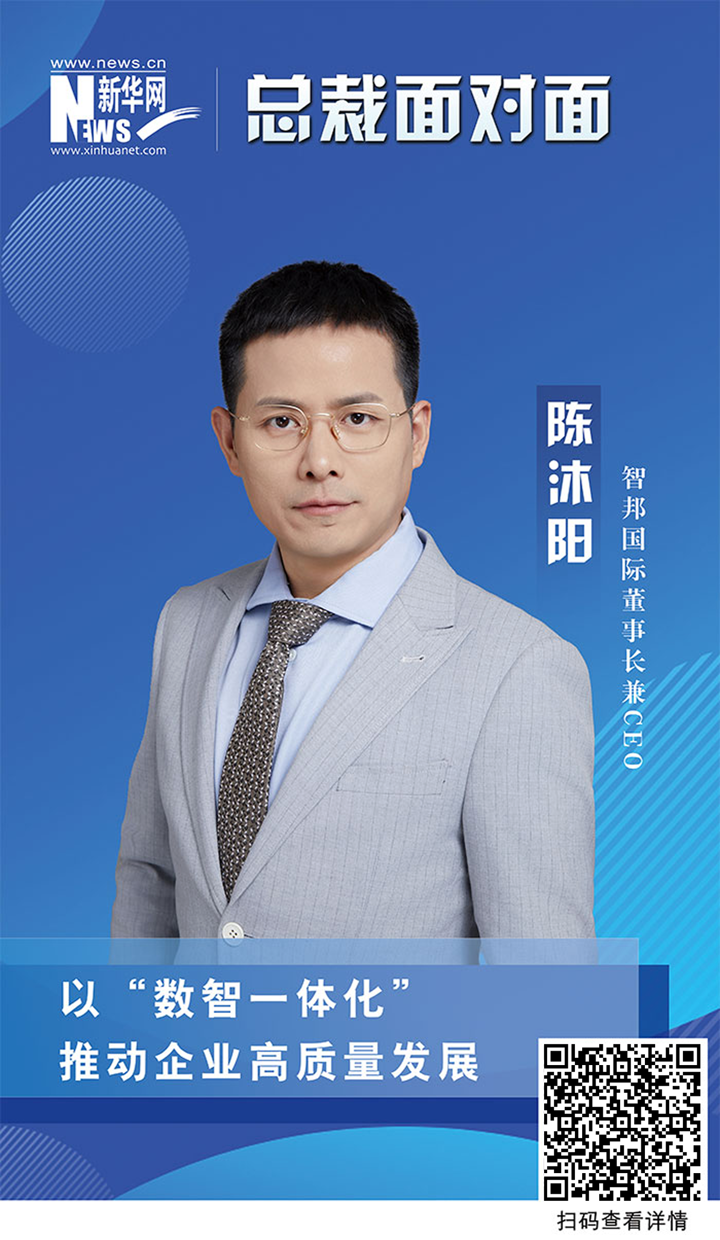 智邦国际陈沐阳：以“数智一体化”推动企业高质量发展