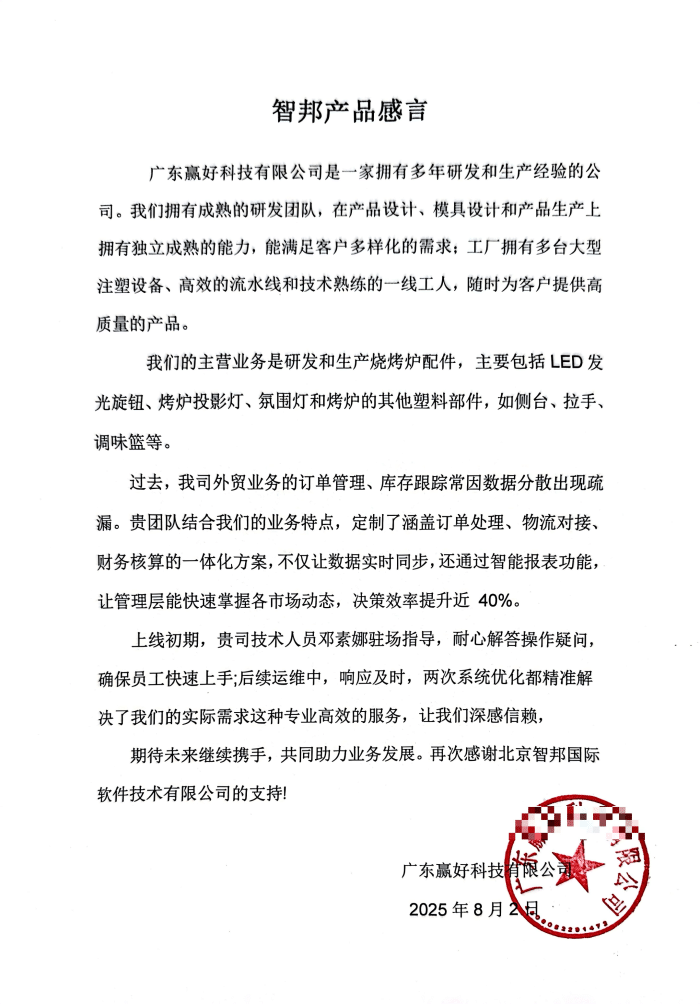 赢好科技签约智邦国际，通过构建高效管理体系，助力企业从容应对难题与挑战