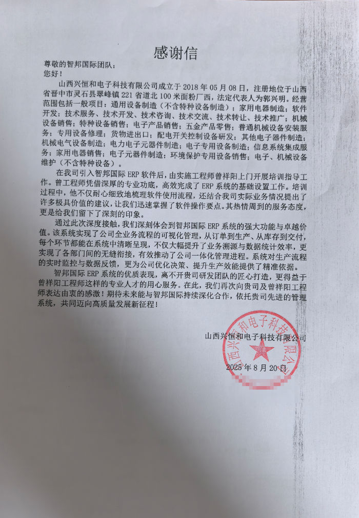 兴恒和电子科技签约智邦国际，提升运营效能与决策敏捷性
