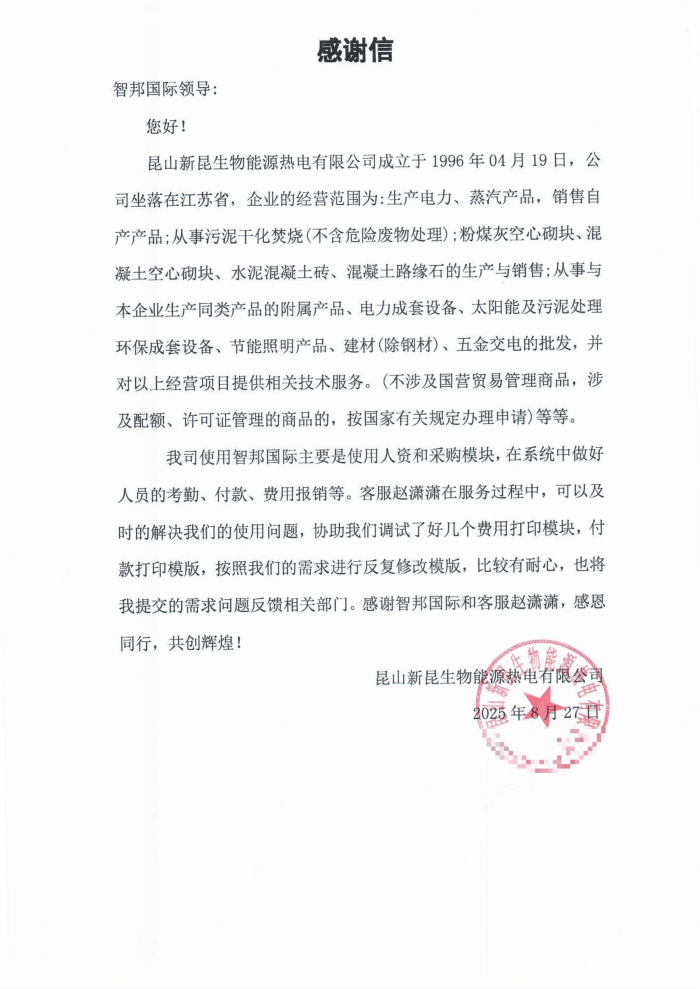 新昆生物能源热电签约智邦国际，为企业数智化转型注入动能