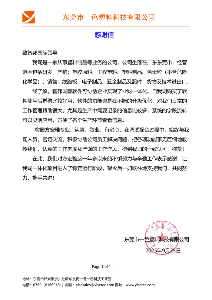 一色塑料科技签约智邦国际，以数智之力，焕新企业管理格局