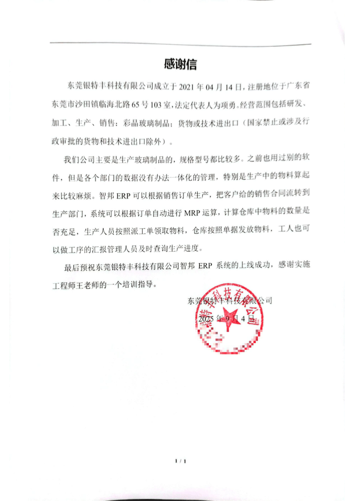 银特丰科技签约智邦国际，深化全域整合，实现数智化转型跨越式升级