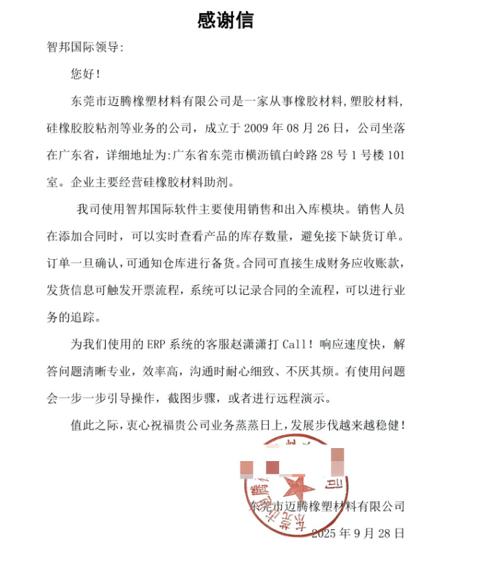 迈腾橡塑材料签约智邦国际，数智驱动，让企业管理一体化落地见效