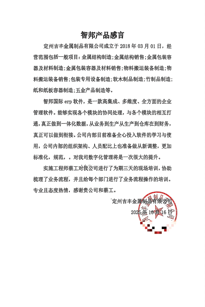 吉丰金属制品签约智邦国际，构筑智能协同运营管理模式，夯实企业高质量发展根基