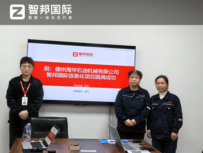 海华石油机械签约智邦国际,数智一体化赋能:解锁新市场机遇的破局密钥 海华石油机械签约智邦国际,数智一体化赋能:解锁新市场机遇的破局密钥