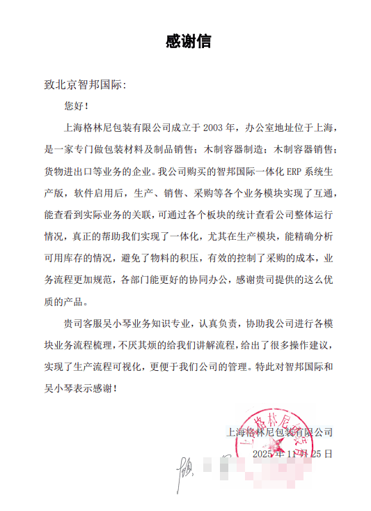 格林尼包装签约智邦国际，驱动管理模式迭代升级与业务效能全面跃升