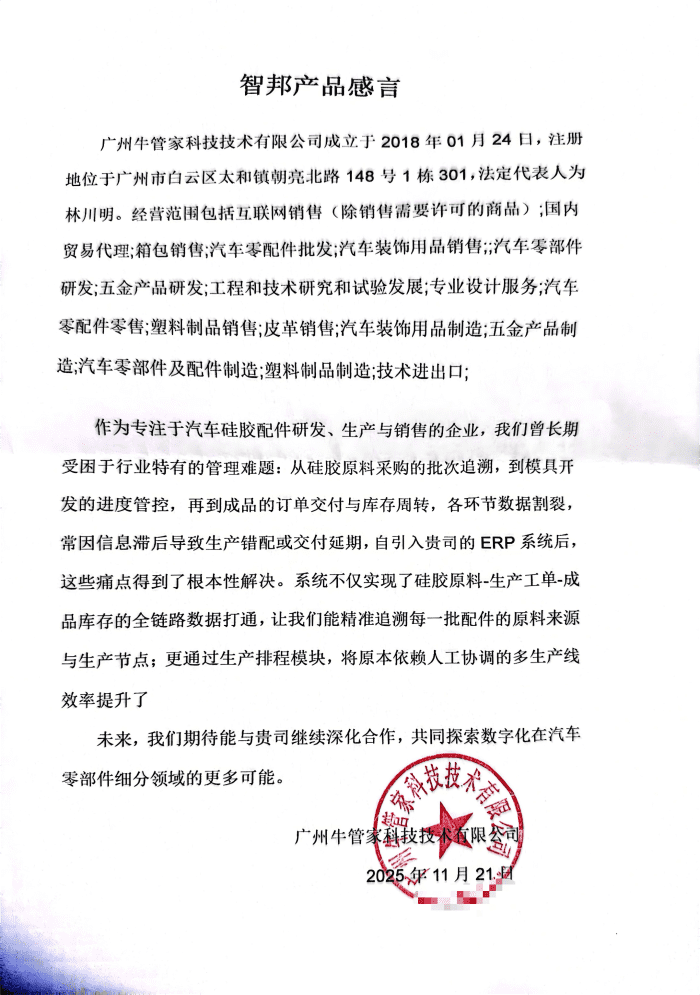 牛管家科技技术签约智邦国际,以全流程高效协同,筑企业无缝运作新生态 牛管家科技技术签约智邦国际,以全流程高效协同,筑企业无缝运作新生态