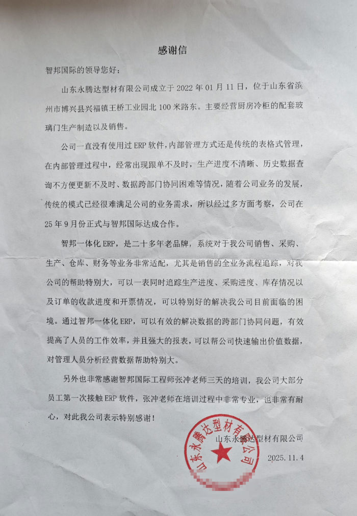 永腾达型材签约智邦国际，以数智化管理提质增效