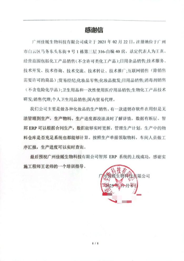 佳媛生物科技签约智邦国际，以技术赋能管理，筑牢企业高质量可持续发展根基