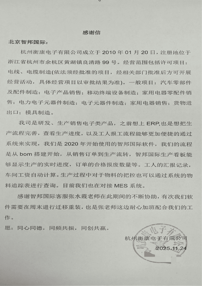 衡康电子签约智邦国际,夯实一体化管理根基,护航企业长期稳健发展 衡康电子签约智邦国际,夯实一体化管理根基,护航企业长期稳健发展