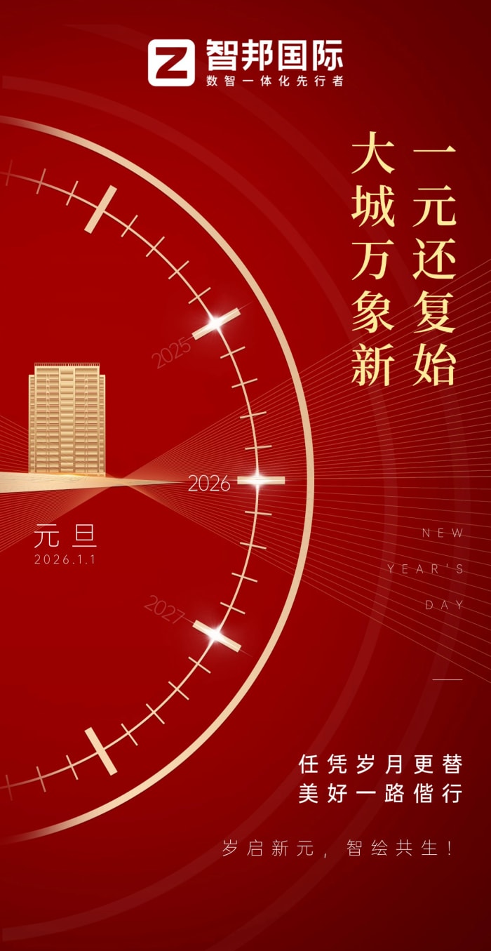 岁启新元,智绘共生!智邦国际与您共赴2026新征程 岁启新元,智绘共生!智邦国际与您共赴2026新征程