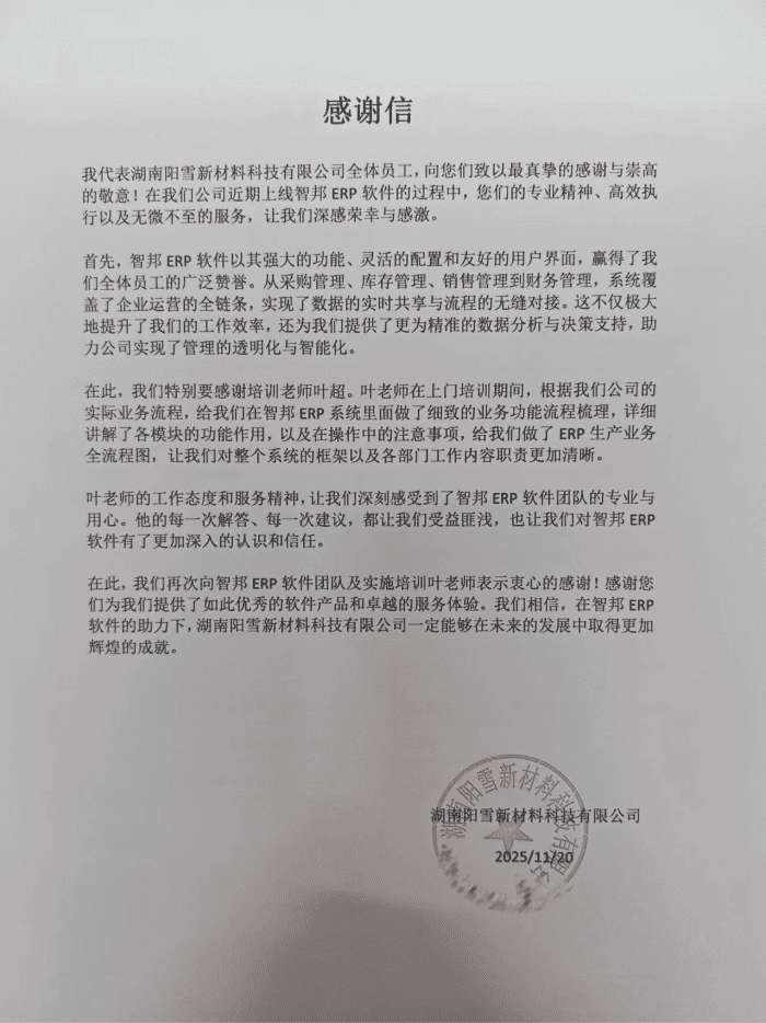 阳雪新材料科技签约智邦国际,聚力企业高效运营,为数字化转型注入硬核动力 阳雪新材料科技签约智邦国际,聚力企业高效运营,为数字化转型注入硬核动力