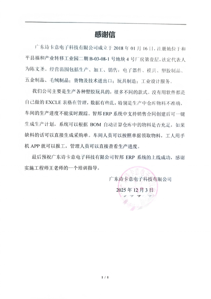 诗卡意电子科技签约智邦国际,驱动企业数智化与精细化管理双向进阶 诗卡意电子科技签约智邦国际,驱动企业数智化与精细化管理双向进阶