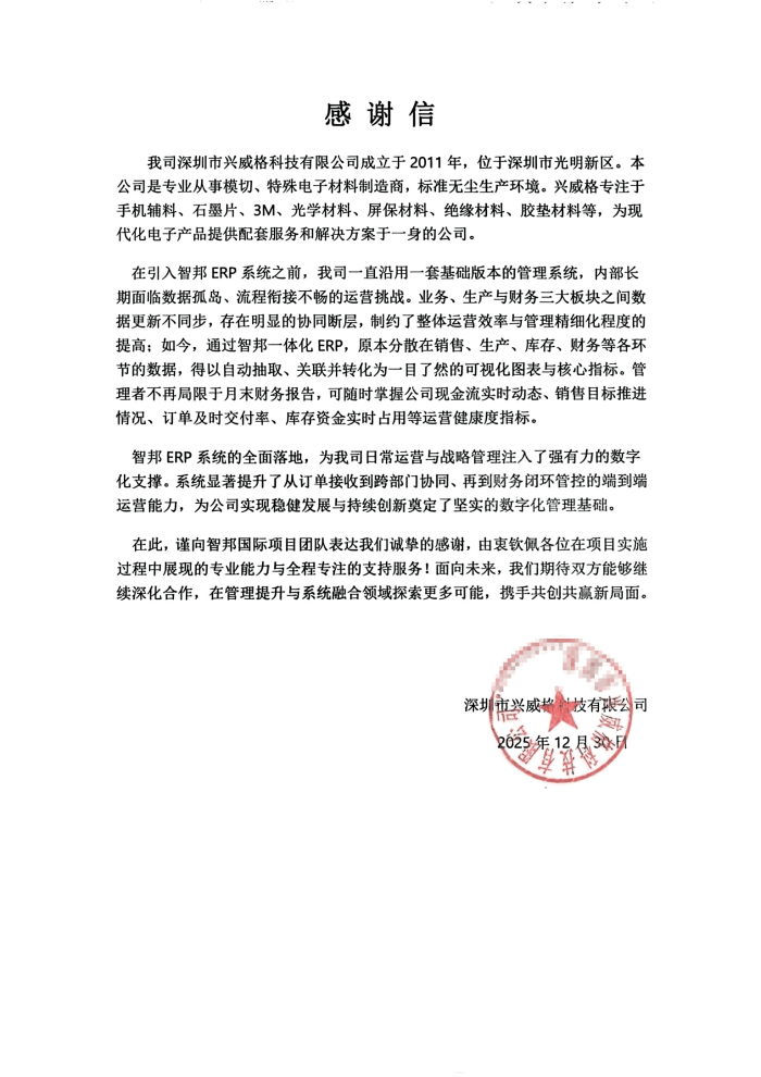 兴威格科技签约智邦国际，推动整体经营迈上全新台阶