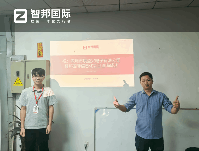 辰益兴电子签约智邦国际,全面提升企业管控水平与市场竞争力 辰益兴电子签约智邦国际,全面提升企业管控水平与市场竞争力