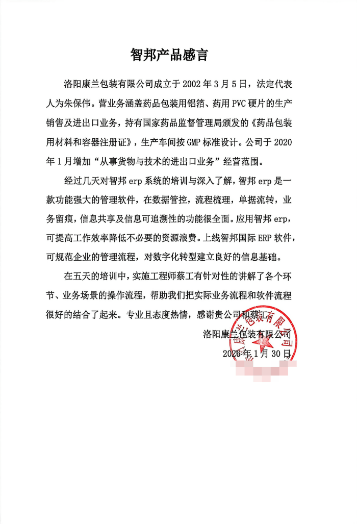 康兰包装签约智邦国际,为企业高质量发展筑牢坚实的数字支撑 康兰包装签约智邦国际,为企业高质量发展筑牢坚实的数字支撑