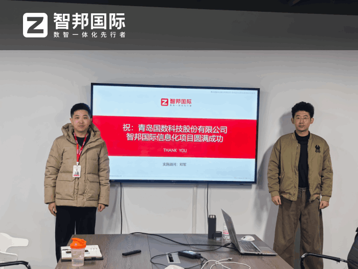 国数科技股份签约智邦国际,全面提升管理效能 国数科技股份签约智邦国际,全面提升管理效能