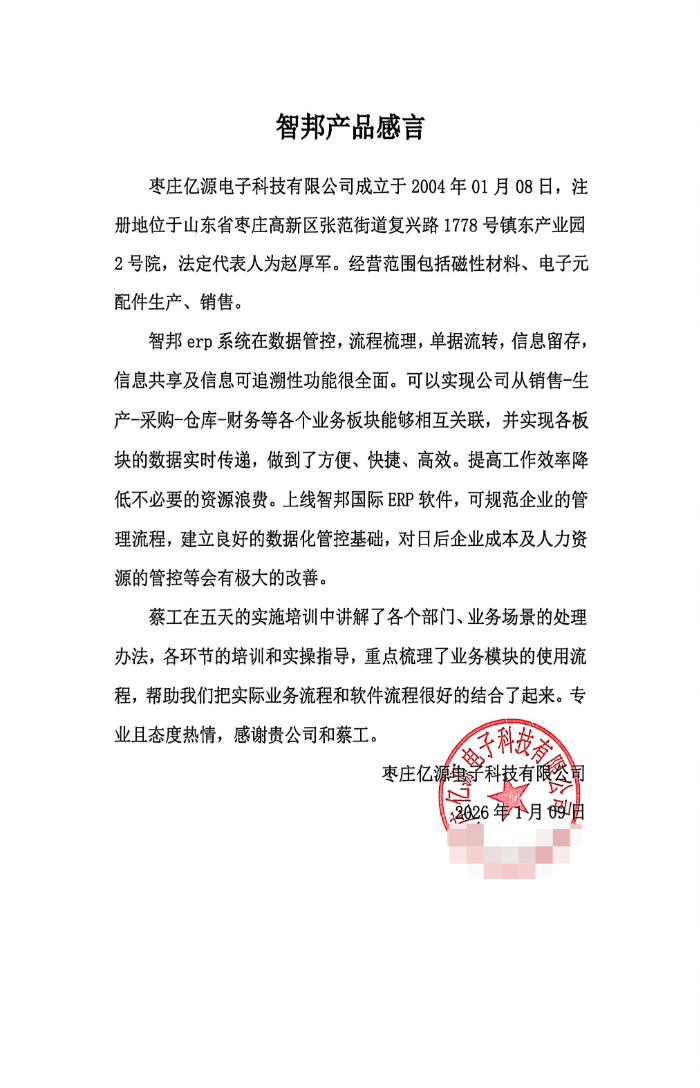 亿源电子科技签约智邦国际,提升交付效率与资金周转效率 亿源电子科技签约智邦国际,提升交付效率与资金周转效率