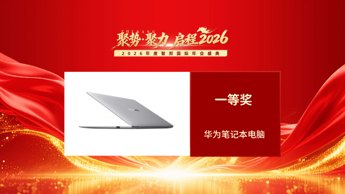 聚势 聚力 启程2026！智邦国际2026年会盛典成功举办