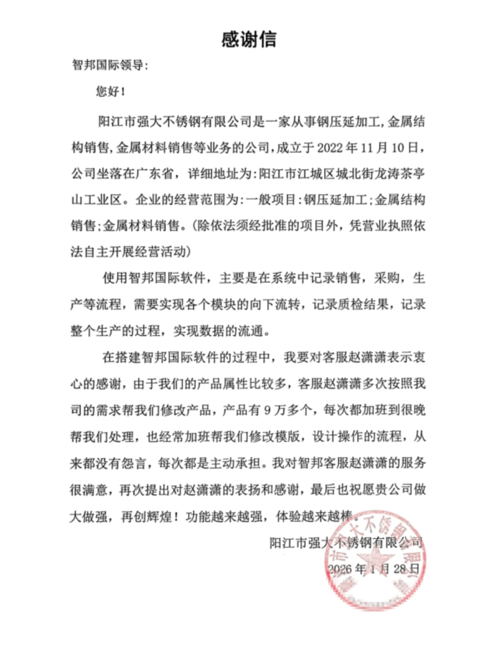 强大不锈钢签约智邦国际,全面提升企业管理效能与运营水平 强大不锈钢签约智邦国际,全面提升企业管理效能与运营水平
