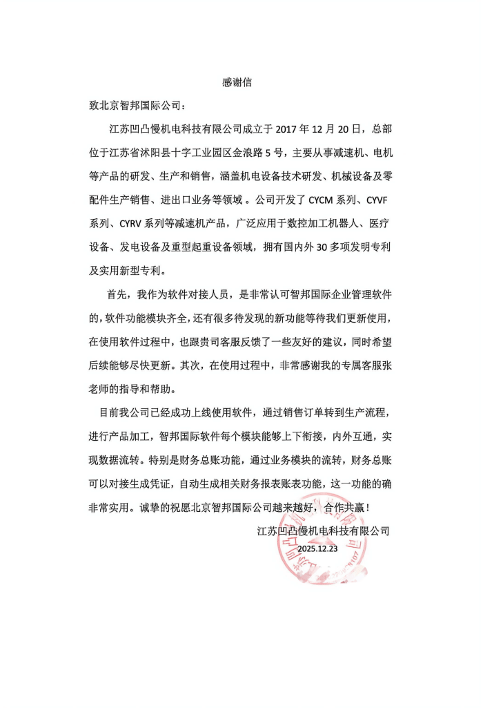 凹凸慢机电科技签约智邦国际,以数智管理为翼,驱动企业高质量增长 凹凸慢机电科技签约智邦国际,以数智管理为翼,驱动企业高质量增长