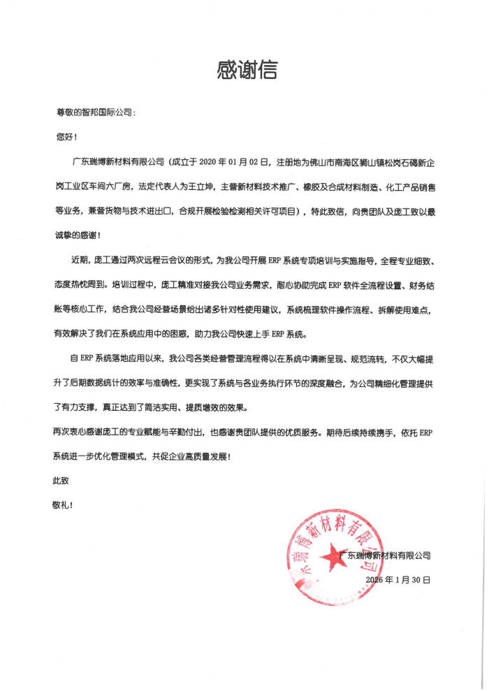 瑞博新材料签约智邦国际,提速企业数智化升级,驱动高质量发展 瑞博新材料签约智邦国际,提速企业数智化升级,驱动高质量发展