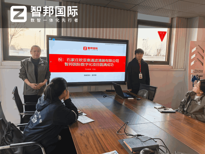 欧亚惠通滤清器签约智邦国际,助力企业实现全流程高效协同 欧亚惠通滤清器签约智邦国际,助力企业实现全流程高效协同