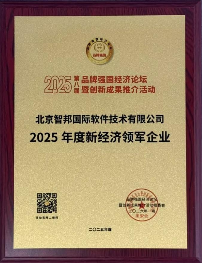 数智领航,品牌加冕!智邦国际连获“2025年度新经济领军企业”、“2025年度经济影响力人物” 数智领航,品牌加冕!智邦国际连获“2025年度新经济领军企业”、“2025年度经济影响力人物”
