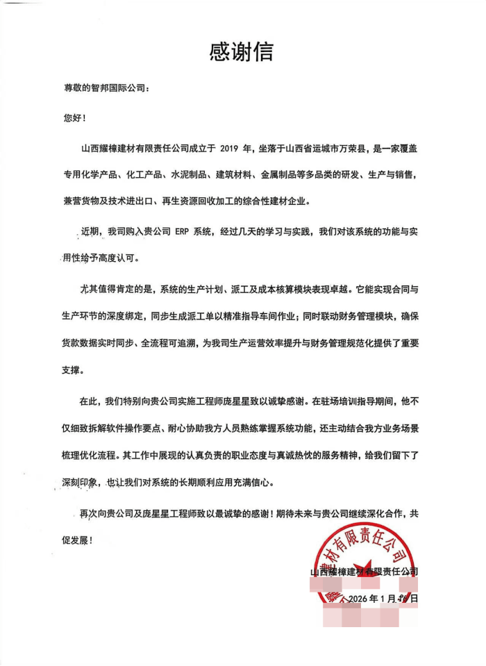 耀樟建材签约智邦国际,实现高效运营与精益管理 耀樟建材签约智邦国际,实现高效运营与精益管理