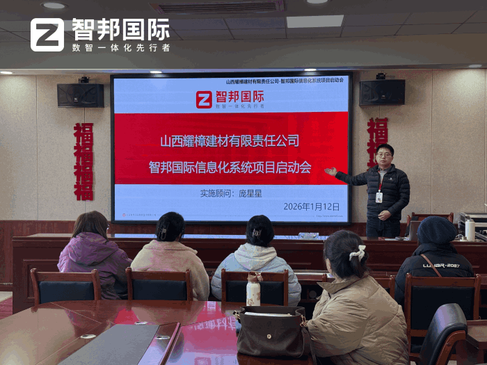 耀樟建材签约智邦国际,实现高效运营与精益管理 耀樟建材签约智邦国际,实现高效运营与精益管理