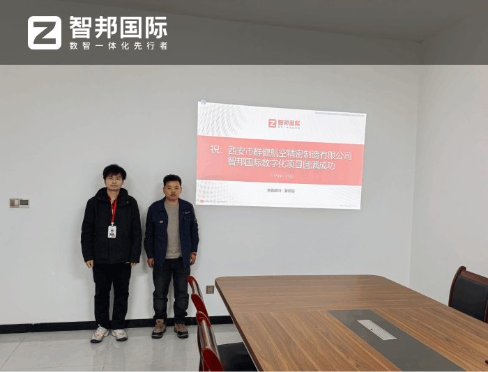 群健航空精密制造签约智邦国际,全面强化企业整体管理效能 群健航空精密制造签约智邦国际,全面强化企业整体管理效能