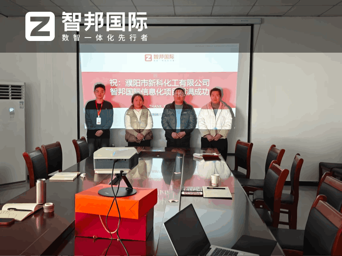 新科化工签约智邦国际,打造长效发展的现代化标杆企业 新科化工签约智邦国际,打造长效发展的现代化标杆企业